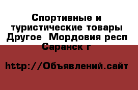 Спортивные и туристические товары Другое. Мордовия респ.,Саранск г.